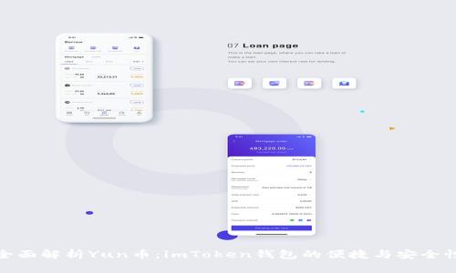 全面解析Yun币：imToken钱包的便捷与安全性