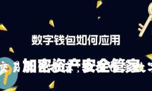 绝佳炒币交易软件推荐：轻松畅享数字货币交易