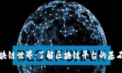 探索区块链世界：了解区块链平台的基石与应用