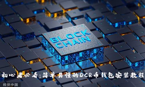 初心者必看：简单易懂的DCR币钱包安装教程