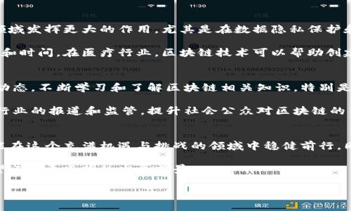区块链及其相关资产的市场波动一直是投资者和普通消费者关注的热点话题。近年来，随着各类区块链项目的涌现，相关的暴雷事件也时常出现，使得不少投资者体验到了金融市场的不确定性和风险。那么，最近的区块链暴雷事件是什么呢？我们下面来详细探讨。

近期区块链暴雷事件概述
在过去的几个月中，数个区块链项目经历了巨大的波动，尤其是在2023年下半年，几个知名的去中心化金融（DeFi）项目因安全漏洞、投资失误或者流动性危机而暴雷，导致数以百万计的资金损失。例如，某个曾经风靡一时的DeFi协议因智能合约的漏洞被黑客攻击，损失高达数千万美元，造成了众多投资者的财富直接蒸发。

事件背后的原因
区块链项目的暴雷通常归因于以下几个原因：
ul
    listrong技术漏洞：/strong不少区块链项目在开发阶段缺乏充分的安全审计，导致智能合约中存在漏洞。这些漏洞一旦被黑客利用，就可能导致项目资金被盗。/li
    listrong管理不善：/strong一些项目的管理团队缺乏经验，对市场风险的判断能力不足，导致错误的投资决策。例如，在流动性危机中，项目可能会过度依赖单一的资金来源。/li
    listrong外部市场因素：/strong市场环境的变化，比如加密货币价格大跌，可能使得一些项目无法维持正常的运营，导致最终的暴雷。/li
/ul

受影响的投资者反应
对于投资者来说，暴雷事件带来了情感上的重大冲击。许多人可能在这个过程中经历了焦虑、愤怒和失落。一些受害者通过社交媒体发声，呼吁更严格的监管，希望能够保护未来的投资者。为了挽回损失，也有不少人开始转向法律途径，寻求法律的支持与帮助。

如何避免类似的事件？
对于未来的投资者而言，了解和应对潜在风险非常重要。首先，进行充分的项目调研，评估项目的技术背景和团队实力，是避免落入陷阱的重要步骤。此外，建议分散投资，避免将资金集中在单一项目上，以降低风险。还可以关注行业内的安全审计报告和社区反馈，了解项目的可信度。同时，保持对市场动态的敏感也是必要的。

未来的趋势
尽管暴雷事件带来了巨大的损失，但这并不意味着区块链行业的未来陷入黑暗。相反，这些事件促使行业自我反思，推动更健康的市场发展。越来越多的项目开始重视合规性和安全性，这为今后的投资者提供了更为安全的环境。

两大相关问题探讨

问题一：区块链技术的未来发展趋势？
随着技术的进步和应用场景的不断扩展，区块链技术的前景依然广阔。许多业内专家认为，未来区块链将在金融、医疗、供应链管理等多个领域发挥更大的作用。尤其是在数据隐私保护和去中心化治理方面，区块链技术将展现出其独特的优势。

例如，在金融科技领域，越来越多的银行和金融机构开始探索基于区块链技术的跨境支付解决方案，利用其高效透明的特点，降低交易成本和时间。在医疗行业，区块链技术可以帮助创建患者的电子健康记录，确保数据的安全和隐私。

问题二：怎样提高投资者的风险意识？
高风险的投资环境往往需要投资者具备更强的风险意识和自我保护能力。为此，教育和信息传播显得尤为重要。投资者应该定期关注行业动态，不断学习和了解区块链相关知识，特别是风险管理和资产配置的基本原则。

许多投资社区和在线平台开始提供相关的培训课程，以帮助投资者更好地理解区块链及其相关资产。此外，媒体和监管部门也需要加强对行业的报道和监管，提升社会公众对区块链的整体认知水平，从而避免未来的暴雷事件。

总结
区块链作为一项创新技术，虽然在运用中面临诸多挑战，但其潜力依然值得期待。通过提升自身的风险意识，做好足够的市场调研，投资者能在这个充满机遇与挑战的领域中稳健前行。同时，也期待行业的进一步规范与发展，为投资者构筑一个更加安全的投资环境。

总结：区块链的暴雷事件给投资者带来了巨大的影响，但也促使整个行业审视自身问题。未来，随着更严格的监管和技术的发展，区块链有望迎来更光明的发展前景。

深入解析近期区块链暴雷事件及其影响