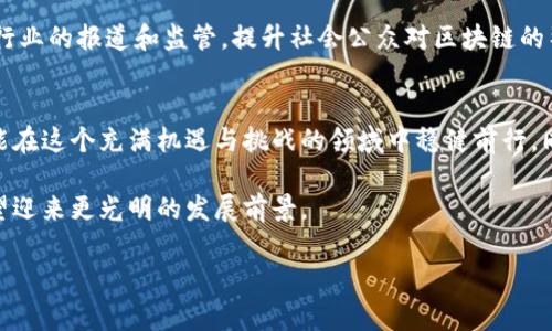 区块链及其相关资产的市场波动一直是投资者和普通消费者关注的热点话题。近年来，随着各类区块链项目的涌现，相关的暴雷事件也时常出现，使得不少投资者体验到了金融市场的不确定性和风险。那么，最近的区块链暴雷事件是什么呢？我们下面来详细探讨。

近期区块链暴雷事件概述
在过去的几个月中，数个区块链项目经历了巨大的波动，尤其是在2023年下半年，几个知名的去中心化金融（DeFi）项目因安全漏洞、投资失误或者流动性危机而暴雷，导致数以百万计的资金损失。例如，某个曾经风靡一时的DeFi协议因智能合约的漏洞被黑客攻击，损失高达数千万美元，造成了众多投资者的财富直接蒸发。

事件背后的原因
区块链项目的暴雷通常归因于以下几个原因：
ul
    listrong技术漏洞：/strong不少区块链项目在开发阶段缺乏充分的安全审计，导致智能合约中存在漏洞。这些漏洞一旦被黑客利用，就可能导致项目资金被盗。/li
    listrong管理不善：/strong一些项目的管理团队缺乏经验，对市场风险的判断能力不足，导致错误的投资决策。例如，在流动性危机中，项目可能会过度依赖单一的资金来源。/li
    listrong外部市场因素：/strong市场环境的变化，比如加密货币价格大跌，可能使得一些项目无法维持正常的运营，导致最终的暴雷。/li
/ul

受影响的投资者反应
对于投资者来说，暴雷事件带来了情感上的重大冲击。许多人可能在这个过程中经历了焦虑、愤怒和失落。一些受害者通过社交媒体发声，呼吁更严格的监管，希望能够保护未来的投资者。为了挽回损失，也有不少人开始转向法律途径，寻求法律的支持与帮助。

如何避免类似的事件？
对于未来的投资者而言，了解和应对潜在风险非常重要。首先，进行充分的项目调研，评估项目的技术背景和团队实力，是避免落入陷阱的重要步骤。此外，建议分散投资，避免将资金集中在单一项目上，以降低风险。还可以关注行业内的安全审计报告和社区反馈，了解项目的可信度。同时，保持对市场动态的敏感也是必要的。

未来的趋势
尽管暴雷事件带来了巨大的损失，但这并不意味着区块链行业的未来陷入黑暗。相反，这些事件促使行业自我反思，推动更健康的市场发展。越来越多的项目开始重视合规性和安全性，这为今后的投资者提供了更为安全的环境。

两大相关问题探讨

问题一：区块链技术的未来发展趋势？
随着技术的进步和应用场景的不断扩展，区块链技术的前景依然广阔。许多业内专家认为，未来区块链将在金融、医疗、供应链管理等多个领域发挥更大的作用。尤其是在数据隐私保护和去中心化治理方面，区块链技术将展现出其独特的优势。

例如，在金融科技领域，越来越多的银行和金融机构开始探索基于区块链技术的跨境支付解决方案，利用其高效透明的特点，降低交易成本和时间。在医疗行业，区块链技术可以帮助创建患者的电子健康记录，确保数据的安全和隐私。

问题二：怎样提高投资者的风险意识？
高风险的投资环境往往需要投资者具备更强的风险意识和自我保护能力。为此，教育和信息传播显得尤为重要。投资者应该定期关注行业动态，不断学习和了解区块链相关知识，特别是风险管理和资产配置的基本原则。

许多投资社区和在线平台开始提供相关的培训课程，以帮助投资者更好地理解区块链及其相关资产。此外，媒体和监管部门也需要加强对行业的报道和监管，提升社会公众对区块链的整体认知水平，从而避免未来的暴雷事件。

总结
区块链作为一项创新技术，虽然在运用中面临诸多挑战，但其潜力依然值得期待。通过提升自身的风险意识，做好足够的市场调研，投资者能在这个充满机遇与挑战的领域中稳健前行。同时，也期待行业的进一步规范与发展，为投资者构筑一个更加安全的投资环境。

总结：区块链的暴雷事件给投资者带来了巨大的影响，但也促使整个行业审视自身问题。未来，随着更严格的监管和技术的发展，区块链有望迎来更光明的发展前景。

深入解析近期区块链暴雷事件及其影响