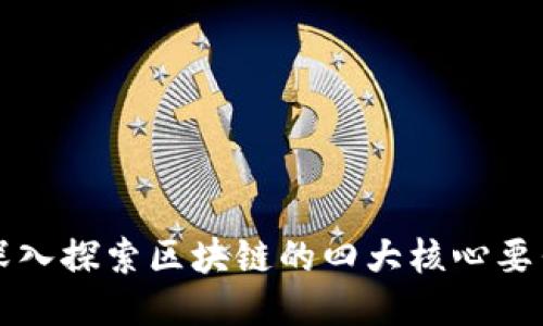 深入探索区块链的四大核心要素