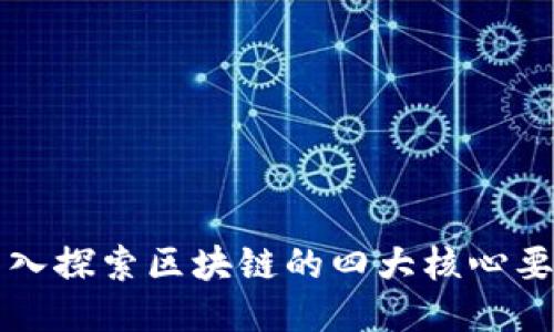 深入探索区块链的四大核心要素
