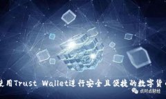 如何使用Trust Wallet进行安全且便捷的数字货币交
