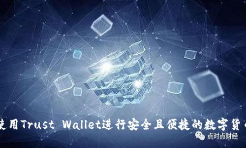 如何使用Trust Wallet进行安全且便捷的数字货币交易