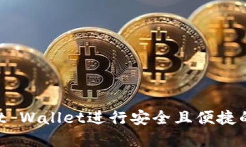 如何使用Trust Wallet进行安全且便捷的数字货币交易