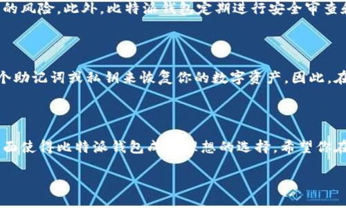 比特派下载钱包网站详解

在数字货币日益盛行的今天，越来越多的人开始关注如何安全、高效地管理他们的数字资产。比特派钱包（Bitpie Wallet）凭借其出色的安全性和用户友好的界面，成为了许多数字货币爱好者的首选工具。如果你在寻找一个可靠、便捷的下载钱包网站，比特派无疑是一个值得探索的选项。

1. 什么是比特派钱包？

比特派钱包是一个多功能的数字资产管理工具，支持多种加密货币的存储、交换和转账。它不仅允许用户创建安全的数字货币钱包，还提供易用的界面，使得任何人都可以轻松上手。不论你是新手还是有一定经验的交易者，比特派都能满足你的需求。

2. 比特派钱包的特点

比特派钱包有几个显著的特点，使其在众多钱包中脱颖而出：

ul
    listrong用户友好的界面：/strong比特派钱包的设计，用户可以非常方便地进行各种操作，不会因为复杂的功能而感到困惑。/li
    listrong安全性高：/strong比特派钱包采用了多重加密技术，保障用户资产的安全。用户的私钥始终保存在本地，减少了网上被盗风险。/li
    listrong多币种支持：/strong支持多种数字货币，例如比特币、以太坊、莱特币等，让用户可以在一个钱包中管理多种资产。/li
    listrong高效的交易速度：/strong比特派钱包致力于提供快速、可靠的交易体验，让用户可以在需要的时候迅速完成转账。/li
/ul

比特派下载钱包网站的使用指南

接下来，我们来看看如何在比特派的官网下载钱包。以下是一些简单的步骤，供你参考。

1. 访问比特派官网

首先，你需要访问比特派的官方网站。可以通过搜索引擎直接输入“比特派钱包”来找到官方网站。在网站首页，你会看到关于比特派钱包的详细介绍和特点。

2. 查找下载链接

在官方网站上，通常你可以在页面的显著位置找到下载链接。比特派支持多种平台的下载，包括Android、iOS以及桌面客户端。在选择下载之前，请确认自己使用的设备类型。

3. 安装钱包应用

点击下载链接，你的设备会自动开始下载比特派钱包的安装包。下载完成后，双击安装包，按照提示步骤进行安装。安装过程简单快捷，通常不会超过几分钟。

4. 注册与设置

安装完成后，打开比特派钱包应用，按照提示进行注册。创建一个强密码，并按照指示设置你的安全信息。这一步是非常重要的，确保你的资产安全。

5. 存入与交易

成功注册后，你就可以开始往钱包中存入数字货币，或者进行交易。比特派钱包的界面会清晰地显示你当前的余额及历史交易记录，帮助你随时掌握资产动态。

比特派钱包的优势与劣势

虽然比特派钱包具有许多优点，但也存在一些劣势，以下是我们的总结：

优势
ul
    li安全性高，用户资产得到保护。/li
    li支持多种加密货币，方便用户集中管理。/li
    li界面友好，降低了用户的学习成本。/li
    li交易快速高效，用户体验良好。/li
/ul

劣势
ul
    li由于用户数据被存储在本地，若设备丢失，可能导致资产无法恢复。/li
    li某些功能需要付费，可能令一些用户不适应。/li
/ul

常见问题解答

以下是两个常见的问题，帮助你更深入地了解比特派钱包。

1. 比特派钱包安全吗？

安全性一直是每个用户最关注的话题。比特派钱包采用了多重加密方式来保护用户的私钥和交易信息。用户的私钥保存在本地，而不是服务器上，这大大降低了被黑客攻击的风险。此外，比特派钱包定期进行安全审查和更新，以保障用户资产的安全性。然而，在使用任何数字钱包时，用户也需要采取措施保护自己的账户，如设置强密码、开启双重身份验证等。

2. 如何恢复比特派钱包？

钱包的恢复通常需要用户提供一个助记词或私钥，这是在创建钱包时提供的重要信息。如果你不小心丢失了设备或者需要在其他设备上重新安装比特派钱包，可以使用这个助记词或私钥来恢复你的数字资产。因此，在创建钱包时，务必要妥善保管这些信息，不要将其泄露给任何人。如果遗忘了助记词或丢失了私钥，将无法恢复钱包中的资产，这是所有加密货币用户需要铭记的重要教训。

结论

随着数字货币的普及，比特派钱包成为了越来越多用户的选择。通过上述步骤与信息，你应该对如何下载和使用比特派钱包有了更清晰的了解。它的安全性和用户友好的界面使得比特派钱包成为理想的选择。希望你在使用比特派时，能够享受到便捷、快速的数字资产管理体验。

安全便捷的比特派下载钱包网站
