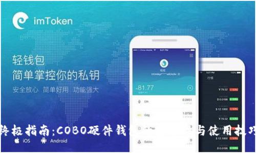终极指南：COBO硬件钱包的安全性与使用技巧