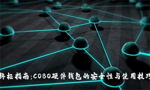 终极指南：COBO硬件钱包的安全性与使用技巧