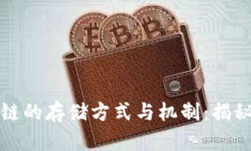 全面解析区块链的存储方式与机制：揭秘其背后的秘密