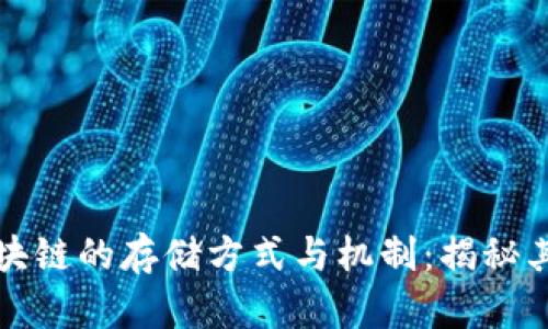 全面解析区块链的存储方式与机制：揭秘其背后的秘密