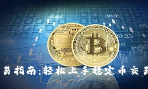 USDT交易指南：轻松上手稳定币交易的秘钥