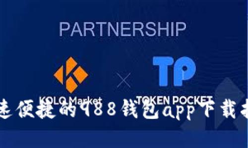 快速便捷的988钱包app下载指南