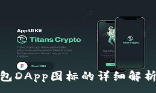 :  
imToken钱包DApp图标的详细解析与设计指南