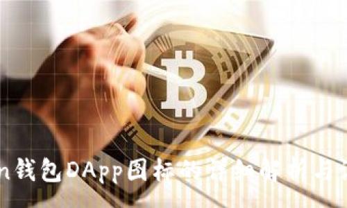 :  
imToken钱包DApp图标的详细解析与设计指南