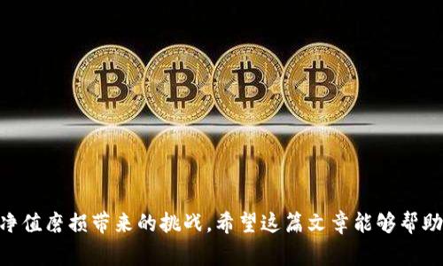区块链技术在过去几年里受到了广泛关注，尤其是在加密货币和金融交易方面。不过，深入了解该领域的某些概念对于新手来说常常感觉像是在绳索上行走，尤其是当涉及到“净值磨损”这样的术语时。那么，区块链净值磨损到底是什么意思呢？

### 什么是区块链净值磨损？

简单来说，净值磨损是指由于网络使用或者市场变化而导致资产或资金的实际价值下降。这个概念可以适用于各种经济领域，但在区块链和加密货币中尤为重要。由于数字资产的价格波动性及其固有的风险特性，很多投资者在面对市场波动时，常常会体验到净值的损失。

在区块链技术中，所有的交易和数据都是透明且可追踪的，任何的变动都能够被实时记录。然而，市场的波动性使得投资者的资产价值会随着市场的起伏而不断变化，特别是在流动性不足或市场操作不当时，净值磨损的问题显得尤为突出。

### 净值磨损的成因

1. 市场波动

首先，市场波动无疑是导致净值磨损的重要因素。加密货币市场的价格波动幅度很大，甚至在短短几小时之内，某个币的价格就可能发生大幅变动。这种波动是由许多因素引起的，包括市场供需、投资者情绪、新闻事件等。当投资者感到不安或者市场整体趋势向下时，往往会选择抛售资产，从而加剧价格下跌，导致净值磨损。

2. 流动性不足

此外，流动性不足也会导致资产的净值磨损。当某个数字资产在市场上交易量较低时，即使有少量的卖单，也可能导致市场价格的快速下降。流动性不足会让投资者难以迅速出售资产，进而造成他们在必要时可能以远低于市场价格的价格出售资产，这种情况下，净值磨损的风险大大增加。

3. 长期持有的风险

对于长期持有数字资产的投资者来说，净值磨损同样是一个需要考虑的重要问题。虽然一些投资者相信数字资产的长期价值，但他们也需要清楚地意识到，长时间的持有可能导致价值下降，尤其是在技术更新换代迅速，市场竞争激烈的情况下。比如，某个数字货币在发布之初可能备受追捧，但随着时间推移，市场可能出现更具竞争力的替代品，从而影响其价值。

### 净值磨损的影响

1. 投资者心理

净值磨损最显著的影响之一是对投资者心理的冲击。面对资产贬值时，许多投资者会感到焦虑和不安，这种情绪可能进一步加剧市场的波动。投资者在情绪化的决策下，往往会选择在最低点出售资产，从而最终造成更大的亏损。

2. 长期投资决策的影响

此外，净值磨损也会影响投资者的长期投资决策。对于那些曾经投资于某个数字资产的投资者，他们可能因为短期市场的波动而选择抛售，从而错过了未来可能的上涨。这种短视的捉襟见肘使得许多投资者在市场上经历错失良机。

### 如何应对净值磨损？

1. 理性看待市场波动

面对净值磨损的首要方法是理性看待市场波动。投资者应当教育自己理解市场价格波动的本质，以及这种波动对于资产价值的影响。了解技术面和基本面分析，可以帮助投资者做出更为明智的决策，而不是在恐慌中盲目抛售。

2. 分散投资风险

分散投资是应对净值磨损的另一种有效策略。通过将资金分散到不同的资产中，投资者可以降低单一资产下跌所带来的风险。这就像在投资组合中加入股票、债券或者其他的资产类别一样，可以有效地平衡风险与收益。

### 常见的相关问题

作为对上述内容的补充，我们还可以思考以下两个相关的问题：

#### 问题一：如何评估数字资产的真正价值？

评估数字资产的真实价值是一个复杂的过程，因为其价值不仅仅依赖于市场价格，还与技术背景、项目团队以及市场需求等多重因素息息相关。以下是一些评估数字资产价值的基本方法：

1. 基本面分析

基本面分析包括评估项目的技术背景、开发团队的能力、市场需求以及社区支持等。例如，一个拥有强大技术背景和活跃社区支持的项目，通常表现出的价值会更加稳定。

2. 市场供需关系

供需关系直接影响数字资产的价格走势。当某个项目受到广泛关注或市场需求剧增时，其价格往往会上扬。所以投资者可以通过观察市场趋势和交易量来判断其潜在价值。

#### 问题二：如何选择适合自己的投资策略？

投资策略的选择与个人的风险承受能力、投资目标和市场理解密切相关。以下是几种常见的投资策略供投资者参考：

1. 长期投资策略

适合那些愿意花时间研究项目，而不是追逐短期波动的投资者。这种策略强调价值投资，建设分散的投资组合，稳健地获取高收益的机会。

2. 短期交易策略

短期交易适合那些愿意频繁进行交易，以追求快速收益的投资者。这种策略要求投资者具备敏锐的市场洞察能力和快速决策的能力。

### 总结

区块链净值磨损是一个复杂而关键的概念，对投资者在市场中的决策具有深远的影响。透过理解市场波动、流动性与长期投资的风险，投资者可以更好地应对净值磨损带来的挑战。希望这篇文章能够帮助你更深入地理解区块链净值磨损及其相关问题，从而在未来的投资中做出更明智的选择。