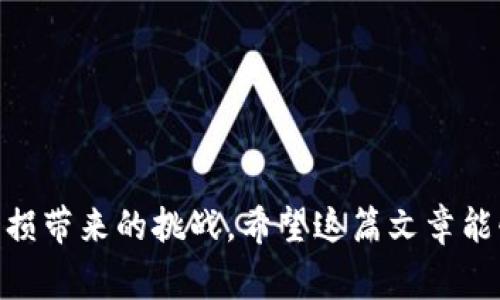 区块链技术在过去几年里受到了广泛关注，尤其是在加密货币和金融交易方面。不过，深入了解该领域的某些概念对于新手来说常常感觉像是在绳索上行走，尤其是当涉及到“净值磨损”这样的术语时。那么，区块链净值磨损到底是什么意思呢？

### 什么是区块链净值磨损？

简单来说，净值磨损是指由于网络使用或者市场变化而导致资产或资金的实际价值下降。这个概念可以适用于各种经济领域，但在区块链和加密货币中尤为重要。由于数字资产的价格波动性及其固有的风险特性，很多投资者在面对市场波动时，常常会体验到净值的损失。

在区块链技术中，所有的交易和数据都是透明且可追踪的，任何的变动都能够被实时记录。然而，市场的波动性使得投资者的资产价值会随着市场的起伏而不断变化，特别是在流动性不足或市场操作不当时，净值磨损的问题显得尤为突出。

### 净值磨损的成因

1. 市场波动

首先，市场波动无疑是导致净值磨损的重要因素。加密货币市场的价格波动幅度很大，甚至在短短几小时之内，某个币的价格就可能发生大幅变动。这种波动是由许多因素引起的，包括市场供需、投资者情绪、新闻事件等。当投资者感到不安或者市场整体趋势向下时，往往会选择抛售资产，从而加剧价格下跌，导致净值磨损。

2. 流动性不足

此外，流动性不足也会导致资产的净值磨损。当某个数字资产在市场上交易量较低时，即使有少量的卖单，也可能导致市场价格的快速下降。流动性不足会让投资者难以迅速出售资产，进而造成他们在必要时可能以远低于市场价格的价格出售资产，这种情况下，净值磨损的风险大大增加。

3. 长期持有的风险

对于长期持有数字资产的投资者来说，净值磨损同样是一个需要考虑的重要问题。虽然一些投资者相信数字资产的长期价值，但他们也需要清楚地意识到，长时间的持有可能导致价值下降，尤其是在技术更新换代迅速，市场竞争激烈的情况下。比如，某个数字货币在发布之初可能备受追捧，但随着时间推移，市场可能出现更具竞争力的替代品，从而影响其价值。

### 净值磨损的影响

1. 投资者心理

净值磨损最显著的影响之一是对投资者心理的冲击。面对资产贬值时，许多投资者会感到焦虑和不安，这种情绪可能进一步加剧市场的波动。投资者在情绪化的决策下，往往会选择在最低点出售资产，从而最终造成更大的亏损。

2. 长期投资决策的影响

此外，净值磨损也会影响投资者的长期投资决策。对于那些曾经投资于某个数字资产的投资者，他们可能因为短期市场的波动而选择抛售，从而错过了未来可能的上涨。这种短视的捉襟见肘使得许多投资者在市场上经历错失良机。

### 如何应对净值磨损？

1. 理性看待市场波动

面对净值磨损的首要方法是理性看待市场波动。投资者应当教育自己理解市场价格波动的本质，以及这种波动对于资产价值的影响。了解技术面和基本面分析，可以帮助投资者做出更为明智的决策，而不是在恐慌中盲目抛售。

2. 分散投资风险

分散投资是应对净值磨损的另一种有效策略。通过将资金分散到不同的资产中，投资者可以降低单一资产下跌所带来的风险。这就像在投资组合中加入股票、债券或者其他的资产类别一样，可以有效地平衡风险与收益。

### 常见的相关问题

作为对上述内容的补充，我们还可以思考以下两个相关的问题：

#### 问题一：如何评估数字资产的真正价值？

评估数字资产的真实价值是一个复杂的过程，因为其价值不仅仅依赖于市场价格，还与技术背景、项目团队以及市场需求等多重因素息息相关。以下是一些评估数字资产价值的基本方法：

1. 基本面分析

基本面分析包括评估项目的技术背景、开发团队的能力、市场需求以及社区支持等。例如，一个拥有强大技术背景和活跃社区支持的项目，通常表现出的价值会更加稳定。

2. 市场供需关系

供需关系直接影响数字资产的价格走势。当某个项目受到广泛关注或市场需求剧增时，其价格往往会上扬。所以投资者可以通过观察市场趋势和交易量来判断其潜在价值。

#### 问题二：如何选择适合自己的投资策略？

投资策略的选择与个人的风险承受能力、投资目标和市场理解密切相关。以下是几种常见的投资策略供投资者参考：

1. 长期投资策略

适合那些愿意花时间研究项目，而不是追逐短期波动的投资者。这种策略强调价值投资，建设分散的投资组合，稳健地获取高收益的机会。

2. 短期交易策略

短期交易适合那些愿意频繁进行交易，以追求快速收益的投资者。这种策略要求投资者具备敏锐的市场洞察能力和快速决策的能力。

### 总结

区块链净值磨损是一个复杂而关键的概念，对投资者在市场中的决策具有深远的影响。透过理解市场波动、流动性与长期投资的风险，投资者可以更好地应对净值磨损带来的挑战。希望这篇文章能够帮助你更深入地理解区块链净值磨损及其相关问题，从而在未来的投资中做出更明智的选择。