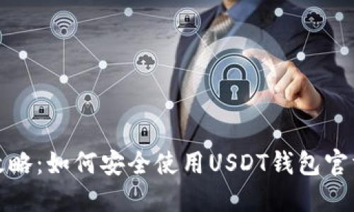 最全攻略：如何安全使用USDT钱包官方网站