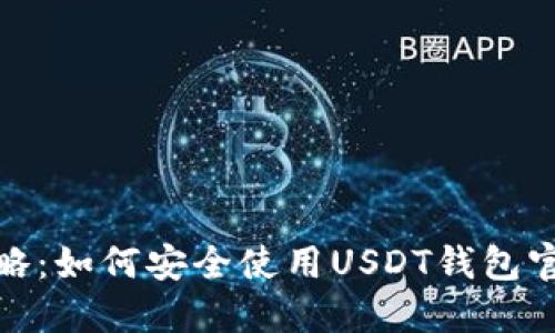 最全攻略：如何安全使用USDT钱包官方网站