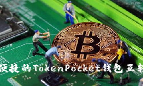 安全便捷的TokenPocket钱包互转指南
