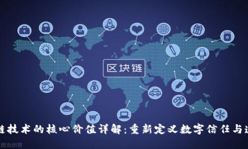 区块链技术的核心价值详解：重新定义数字信任与透明性