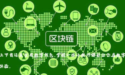 bias数字钱包App官方下载：畅享便捷支付体验/bias  
数字钱包, App下载, 苹果, 便捷支付/guanjianci  

什么是数字钱包App？  
在这个数字化飞速发展的时代，越来越多的人开始转向使用数字钱包App来处理日常的支付事务。简单来说，数字钱包App就是一个集成在手机中的支付工具，用户可以通过它进行线上购物、转账、收款以及管理各类电子凭证。与传统的现金支付和银行卡支付相比，数字钱包带给用户的不仅仅是安全和方便，更是一种全新的支付理念。  

为什么选择在苹果设备上下载数字钱包App？  
对于拥有苹果设备的用户而言，选择适配的数字钱包App不仅意味着用户能享受到更优质的使用体验，还能够充分利用苹果系统的安全性和流畅性。苹果设备在隐私保护方面相对较强，这给用户提供了更多安全保障。而且，数字钱包App在苹果设备上的通常更为完善，用户无论是在支付、转账还是账单管理上，都能体验到水准更高的服务。

数字钱包App的功能特点  
数字钱包App通常具备多种功能，如下：  
ul  
    listrong便捷支付：/strong用户可以通过扫描二维码或NFC功能快速完成付款，省去找零和排队的烦恼。/li  
    listrong转账功能：/strong无论是向朋友转账，还是支付小额账单，数字钱包App都可以轻松搞定。/li  
    listrong收款功能：/strong商家或个人都可以通过发送收款链接或二维码，便捷地接收到款项。/li  
    listrong账单管理：/strong数字钱包App可将各类消费记录自动分类，方便用户进行实时监控和管理。/li  
    listrong多种优惠活动：/strong许多数字钱包App与商家合作，推出各种优惠活动及返现政策，让用户享受更多实惠。/li  
/ul  

如何在苹果设备上下载数字钱包App？  
在苹果设备上下载数字钱包App其实非常简单。用户只需按照以下步骤操作：  
ol  
    li打开App Store，确保您的网络连接正常。/li  
    li在搜索栏中输入“数字钱包”或具体的App名称，例如“支付宝”、“微信支付”等。/li  
    li从搜索结果中找到您想要下载的App，并点击“获取”或“下载”按钮。/li  
    li根据提示输入Apple ID和密码，等待下载完成。/li  
    li下载完成后，您可以在主屏幕上找到该App图标，点击进入即可开始使用。/li  
/ol  

如何有效地使用数字钱包App？  
下载并安装数字钱包App后，掌握其使用技巧也是至关重要的。这里有几点小建议：  
ul  
    listrong设置安全措施：/strong不少数字钱包App都支持指纹识别或面部识别，这能有效防止他人非法使用你的钱包。/li  
    listrong定期查看账单：/strong利用App内置的账单管理功能，定期检查消费记录，为自己的消费行为做合理规划。/li  
    listrong关注优惠活动：/strong很多数字钱包会定期推出优惠活动，参与这些活动，不仅能省钱，还能体验到更多精彩服务。/li  
/ul  

常见问题解答  
h4问题1：如何确保数字钱包App的安全性？/h4  
当今金融科技不断进步，数字钱包App的安全性也是日益增强的。为了保障个人信息和资金安全，您可以采取以下措施：  
ul  
    li选择知名度高且评价好的数字钱包App。/li  
    li启用多重身份验证，如设置指纹或面部识别。/li  
    li确保您的手机系统和App保持最新版本，这样可以防止安全漏洞。/li  
    li定期检查银行对账单，对任何可疑交易及时反馈。/li  
/ul  

h4问题2：如果数字钱包App出现故障，应该怎么办？/h4  
在使用数字钱包App的过程中，难免会遇到一些故障或闪退的情况。在这种情况下，您可以尝试以下几种解决方案：  
ul  
    li确认网络连接是否正常，重启WiFi或切换至数据流量。/li  
    li尝试关闭App后重新打开，有时App的卡顿会自我修复。/li  
    li检查App是否需要更新，及时更新可能会解决一些已知故障。/li  
    li如果问题依旧，建议联系客服获取专业的帮助和支持。/li  
/ul  

小结  
数字钱包App为我们的生活带来了便利，但我们也需要正确使用和维护它们，以确保我们的资金安全和良好的消费体验。无论是在苹果平台上下载还是使用数字钱包，掌握一些小技巧都能让你在数字支付这个时代，走得更加轻松顺畅。希望这篇文章能帮助你更好地了解数字钱包App，并在实际生活中充分利用它，让生活变得更加便利！  

通过以上的内容，用户可以全面了解数字钱包在苹果平台上的下载和使用方法，更容易找到适合自己的数字钱包App，并享受更美好的支付体验。