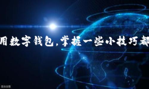 bias数字钱包App官方下载：畅享便捷支付体验/bias  
数字钱包, App下载, 苹果, 便捷支付/guanjianci  

什么是数字钱包App？  
在这个数字化飞速发展的时代，越来越多的人开始转向使用数字钱包App来处理日常的支付事务。简单来说，数字钱包App就是一个集成在手机中的支付工具，用户可以通过它进行线上购物、转账、收款以及管理各类电子凭证。与传统的现金支付和银行卡支付相比，数字钱包带给用户的不仅仅是安全和方便，更是一种全新的支付理念。  

为什么选择在苹果设备上下载数字钱包App？  
对于拥有苹果设备的用户而言，选择适配的数字钱包App不仅意味着用户能享受到更优质的使用体验，还能够充分利用苹果系统的安全性和流畅性。苹果设备在隐私保护方面相对较强，这给用户提供了更多安全保障。而且，数字钱包App在苹果设备上的通常更为完善，用户无论是在支付、转账还是账单管理上，都能体验到水准更高的服务。

数字钱包App的功能特点  
数字钱包App通常具备多种功能，如下：  
ul  
    listrong便捷支付：/strong用户可以通过扫描二维码或NFC功能快速完成付款，省去找零和排队的烦恼。/li  
    listrong转账功能：/strong无论是向朋友转账，还是支付小额账单，数字钱包App都可以轻松搞定。/li  
    listrong收款功能：/strong商家或个人都可以通过发送收款链接或二维码，便捷地接收到款项。/li  
    listrong账单管理：/strong数字钱包App可将各类消费记录自动分类，方便用户进行实时监控和管理。/li  
    listrong多种优惠活动：/strong许多数字钱包App与商家合作，推出各种优惠活动及返现政策，让用户享受更多实惠。/li  
/ul  

如何在苹果设备上下载数字钱包App？  
在苹果设备上下载数字钱包App其实非常简单。用户只需按照以下步骤操作：  
ol  
    li打开App Store，确保您的网络连接正常。/li  
    li在搜索栏中输入“数字钱包”或具体的App名称，例如“支付宝”、“微信支付”等。/li  
    li从搜索结果中找到您想要下载的App，并点击“获取”或“下载”按钮。/li  
    li根据提示输入Apple ID和密码，等待下载完成。/li  
    li下载完成后，您可以在主屏幕上找到该App图标，点击进入即可开始使用。/li  
/ol  

如何有效地使用数字钱包App？  
下载并安装数字钱包App后，掌握其使用技巧也是至关重要的。这里有几点小建议：  
ul  
    listrong设置安全措施：/strong不少数字钱包App都支持指纹识别或面部识别，这能有效防止他人非法使用你的钱包。/li  
    listrong定期查看账单：/strong利用App内置的账单管理功能，定期检查消费记录，为自己的消费行为做合理规划。/li  
    listrong关注优惠活动：/strong很多数字钱包会定期推出优惠活动，参与这些活动，不仅能省钱，还能体验到更多精彩服务。/li  
/ul  

常见问题解答  
h4问题1：如何确保数字钱包App的安全性？/h4  
当今金融科技不断进步，数字钱包App的安全性也是日益增强的。为了保障个人信息和资金安全，您可以采取以下措施：  
ul  
    li选择知名度高且评价好的数字钱包App。/li  
    li启用多重身份验证，如设置指纹或面部识别。/li  
    li确保您的手机系统和App保持最新版本，这样可以防止安全漏洞。/li  
    li定期检查银行对账单，对任何可疑交易及时反馈。/li  
/ul  

h4问题2：如果数字钱包App出现故障，应该怎么办？/h4  
在使用数字钱包App的过程中，难免会遇到一些故障或闪退的情况。在这种情况下，您可以尝试以下几种解决方案：  
ul  
    li确认网络连接是否正常，重启WiFi或切换至数据流量。/li  
    li尝试关闭App后重新打开，有时App的卡顿会自我修复。/li  
    li检查App是否需要更新，及时更新可能会解决一些已知故障。/li  
    li如果问题依旧，建议联系客服获取专业的帮助和支持。/li  
/ul  

小结  
数字钱包App为我们的生活带来了便利，但我们也需要正确使用和维护它们，以确保我们的资金安全和良好的消费体验。无论是在苹果平台上下载还是使用数字钱包，掌握一些小技巧都能让你在数字支付这个时代，走得更加轻松顺畅。希望这篇文章能帮助你更好地了解数字钱包App，并在实际生活中充分利用它，让生活变得更加便利！  

通过以上的内容，用户可以全面了解数字钱包在苹果平台上的下载和使用方法，更容易找到适合自己的数字钱包App，并享受更美好的支付体验。