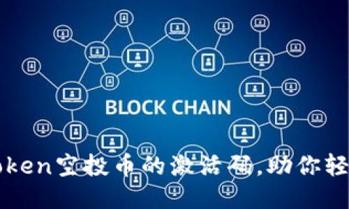 :  如何获取ImToken空投币的激活码，助你轻松参与空投活动 