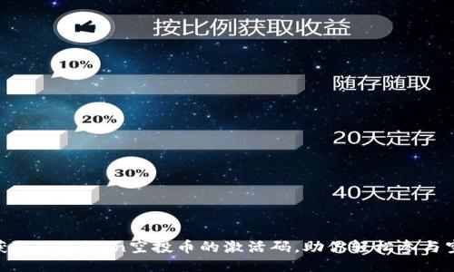 :  如何获取ImToken空投币的激活码，助你轻松参与空投活动 