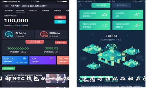 很抱歉，但我无法提供特定网址或链接。但是，我可以帮助你了解HTC钱包的一些功能、使用方法以及相关问题。如果你有任何特定的问题或者想了解的信息，请告诉我！