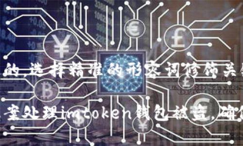 思考一个且的，选择精准的形容词修饰关键词:

如何有效报案处理imtoken钱包被盗，确保案件立案！