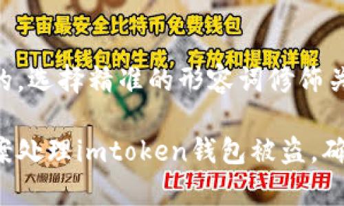 思考一个且的，选择精准的形容词修饰关键词:

如何有效报案处理imtoken钱包被盗，确保案件立案！