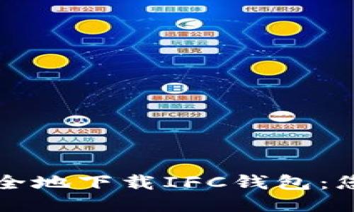 如何轻松安全地下载IFC钱包：您的终极指南