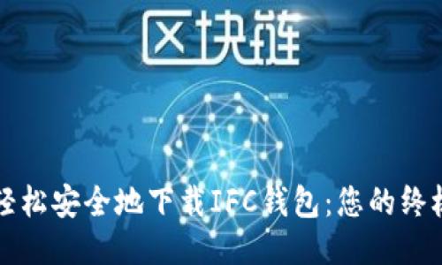 如何轻松安全地下载IFC钱包：您的终极指南