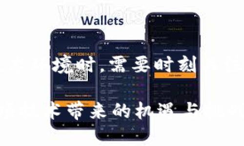 区块链上的DPA是什么？

在数字化飞速发展的今天，区块链技术已经成为了许多行业关注的焦点。而DPA这一概念，特别是在区块链的背景下，也逐渐为人所熟知。简单来说，DPA指的是“数据处理协议”（Data Processing Agreement），其在区块链环境中发挥着重要的作用。

什么是DPA？

DPA，即数据处理协议，是一种法律协议，其中规范了数据控制者与数据处理者之间的数据处理活动。其主要目的在于确保双方法律义务的明确性，保护个人数据的安全，同时符合相关法律法规。尤其是在GDPR（欧洲通用数据保护条例）的框架下，企业在处理个人数据时，必须与第三方签署DPA，以确保数据安全和隐私。

区块链技术与DPA的结合

区块链是一种去中心化的分布式账本技术，提供了透明性和可追溯性。传统的数据处理协议主要适用于中心化的数据存储方式，而区块链则以其独特的特性，让DPA出现了新的形式与挑战。例如，在区块链上，数据一旦被写入就难以篡改，这就要求DPA的内容在技术上得以反映，以确保数据维护的持续有效性。

DPA在区块链中的重要性

在区块链应用中，DPA的重要性体现在几个方面。

ul
    listrong确保合规性：/strong对于涉及个人数据的项目，DPA能够确保各方在数据处理中的合规性，避免因违反数据保护法规而产生法律风险。/li
    listrong明确责任：/strongDPA可以清晰规定数据控制者与数据处理者之间的责任，有助于避免纠纷的发生。/li
    listrong增强信任：/strong在区块链环境中，建立明确的DPA有助于增强用户对平台的信任，特别是在涉及敏感数据的情况下。/li
/ul

DPA的核心内容

通常来说，一个好的DPA应该包括以下几个核心要素：

ul
    listrong数据类型：/strong明确指出将要处理的数据类型，如个人识别信息、金融信息等。/li
    listrong处理目的：/strong阐明处理这些数据的目的，例如为了提供服务、改善产品等。/li
    listrong安全措施：/strong规定数据保护的技术和组织措施，以保护数据免遭未授权访问。/li
    listrong数据保留期：/strong说明数据将被保留多长时间及其删除程序。/li
/ul

区块链中DPA的挑战

尽管DPA在区块链的应用中至关重要，但也面临着一些挑战。

ul
    listrong去中心化带来的合规性挑战：/strong去中心化的特性使得在数据控制方面缺乏明确的主体，可能导致合规性问题。/li
    listrong数据的不可变性：/strong区块链上的数据一旦写入，便难以删除，这对于涉及用户隐私的DPA来说，是一个巨大的挑战。/li
/ul

如何制定有效的DPA？

制定有效的DPA，需要考虑以下几个方面：

ul
    listrong法律顾问的参与：/strong在草拟DPA时，建议寻求专业的法律顾问帮助，以确保协议的合法性与有效性。/li
    listrong技术的整合：/strong确保DPA中的条款能够与使用的技术相适配，尤其是与区块链技术的兼容性。/li
/ul

总结与展望

随着区块链技术的发展，DPA将在未来数据处理的合规性和安全性中扮演更加重要的角色。理解DPA的意义，以及如何在区块链环境中有效运用这一协议，将为企业和个人提供新的可能性。同时，技术和法律的结合也将促进数字经济的健康发展。

### 相关问题

1. DPA在其他领域的适用性如何？

DPA不仅限于区块链技术，也在许多其他领域发挥着重要作用。例如，在云计算、人工智能等方面，数据的处理和存储同样涉及到数据保护与隐私的问题。在这些领域，DPA确保了个人隐私的保护和数据处理的合规性，成为了数据处理活动不可或缺的一部分。

2. 用户如何选择合适的DPA？

在选择和签署DPA时，用户可以关注以下几点：

ul
    listrong提供者的信誉：/strong检查数据处理方的历史记录和信誉，以确保其良好的数据处理实践。/li
    listrongDPA条款的透明度：/strong确保DPA中的条款信息清晰明确，没有隐晦的法律语言。/li
    listrong与行业标准的对比：/strong对照行业内的标准DPA，确保所选择的协议符合最佳实践。/li
/ul

总体而言，DPA的使用不仅可以保护个人隐私和数据安全，同时也是各类企业在数字经济中保持竞争优势的关键。企业和用户在面对不断变化的技术环境时，需要时刻关注DPA的发展及其影响。

在这个数字化时代，DPA将继续演变，以适应不断变化的技术与法律环境，保护用户的数据隐私和安全。通过深入了解DPA，我们能够更好地驾驭这项技术带来的机遇与挑战。