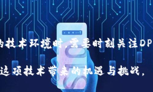 区块链上的DPA是什么？

在数字化飞速发展的今天，区块链技术已经成为了许多行业关注的焦点。而DPA这一概念，特别是在区块链的背景下，也逐渐为人所熟知。简单来说，DPA指的是“数据处理协议”（Data Processing Agreement），其在区块链环境中发挥着重要的作用。

什么是DPA？

DPA，即数据处理协议，是一种法律协议，其中规范了数据控制者与数据处理者之间的数据处理活动。其主要目的在于确保双方法律义务的明确性，保护个人数据的安全，同时符合相关法律法规。尤其是在GDPR（欧洲通用数据保护条例）的框架下，企业在处理个人数据时，必须与第三方签署DPA，以确保数据安全和隐私。

区块链技术与DPA的结合

区块链是一种去中心化的分布式账本技术，提供了透明性和可追溯性。传统的数据处理协议主要适用于中心化的数据存储方式，而区块链则以其独特的特性，让DPA出现了新的形式与挑战。例如，在区块链上，数据一旦被写入就难以篡改，这就要求DPA的内容在技术上得以反映，以确保数据维护的持续有效性。

DPA在区块链中的重要性

在区块链应用中，DPA的重要性体现在几个方面。

ul
    listrong确保合规性：/strong对于涉及个人数据的项目，DPA能够确保各方在数据处理中的合规性，避免因违反数据保护法规而产生法律风险。/li
    listrong明确责任：/strongDPA可以清晰规定数据控制者与数据处理者之间的责任，有助于避免纠纷的发生。/li
    listrong增强信任：/strong在区块链环境中，建立明确的DPA有助于增强用户对平台的信任，特别是在涉及敏感数据的情况下。/li
/ul

DPA的核心内容

通常来说，一个好的DPA应该包括以下几个核心要素：

ul
    listrong数据类型：/strong明确指出将要处理的数据类型，如个人识别信息、金融信息等。/li
    listrong处理目的：/strong阐明处理这些数据的目的，例如为了提供服务、改善产品等。/li
    listrong安全措施：/strong规定数据保护的技术和组织措施，以保护数据免遭未授权访问。/li
    listrong数据保留期：/strong说明数据将被保留多长时间及其删除程序。/li
/ul

区块链中DPA的挑战

尽管DPA在区块链的应用中至关重要，但也面临着一些挑战。

ul
    listrong去中心化带来的合规性挑战：/strong去中心化的特性使得在数据控制方面缺乏明确的主体，可能导致合规性问题。/li
    listrong数据的不可变性：/strong区块链上的数据一旦写入，便难以删除，这对于涉及用户隐私的DPA来说，是一个巨大的挑战。/li
/ul

如何制定有效的DPA？

制定有效的DPA，需要考虑以下几个方面：

ul
    listrong法律顾问的参与：/strong在草拟DPA时，建议寻求专业的法律顾问帮助，以确保协议的合法性与有效性。/li
    listrong技术的整合：/strong确保DPA中的条款能够与使用的技术相适配，尤其是与区块链技术的兼容性。/li
/ul

总结与展望

随着区块链技术的发展，DPA将在未来数据处理的合规性和安全性中扮演更加重要的角色。理解DPA的意义，以及如何在区块链环境中有效运用这一协议，将为企业和个人提供新的可能性。同时，技术和法律的结合也将促进数字经济的健康发展。

### 相关问题

1. DPA在其他领域的适用性如何？

DPA不仅限于区块链技术，也在许多其他领域发挥着重要作用。例如，在云计算、人工智能等方面，数据的处理和存储同样涉及到数据保护与隐私的问题。在这些领域，DPA确保了个人隐私的保护和数据处理的合规性，成为了数据处理活动不可或缺的一部分。

2. 用户如何选择合适的DPA？

在选择和签署DPA时，用户可以关注以下几点：

ul
    listrong提供者的信誉：/strong检查数据处理方的历史记录和信誉，以确保其良好的数据处理实践。/li
    listrongDPA条款的透明度：/strong确保DPA中的条款信息清晰明确，没有隐晦的法律语言。/li
    listrong与行业标准的对比：/strong对照行业内的标准DPA，确保所选择的协议符合最佳实践。/li
/ul

总体而言，DPA的使用不仅可以保护个人隐私和数据安全，同时也是各类企业在数字经济中保持竞争优势的关键。企业和用户在面对不断变化的技术环境时，需要时刻关注DPA的发展及其影响。

在这个数字化时代，DPA将继续演变，以适应不断变化的技术与法律环境，保护用户的数据隐私和安全。通过深入了解DPA，我们能够更好地驾驭这项技术带来的机遇与挑战。