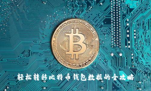 轻松转移比特币钱包数据的全攻略