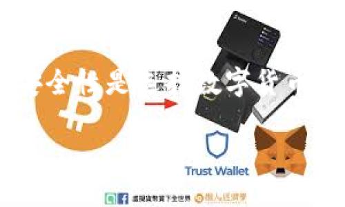 思考一名且的

在当今数字化的世界中，数字货币钱包成为了我们日常生活中不可或缺的一部分。对于那些投资者和数字货币爱好者而言，安全性是选择数字货币钱包的首要考虑因素。那么，“最安全的数字货币钱包是哪个公司”的问题便应运而生。接下来，我们围绕这个主题，提出一个的

2023年最安全的数字货币钱包推荐：让你的资产妥妥无忧