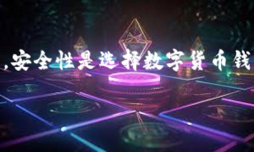 思考一名且的

在当今数字化的世界中，数字货币钱包成为了我们日常生活中不可或缺的一部分。对于那些投资者和数字货币爱好者而言，安全性是选择数字货币钱包的首要考虑因素。那么，“最安全的数字货币钱包是哪个公司”的问题便应运而生。接下来，我们围绕这个主题，提出一个的

2023年最安全的数字货币钱包推荐：让你的资产妥妥无忧