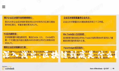 深入浅出：区块链到底是什么？