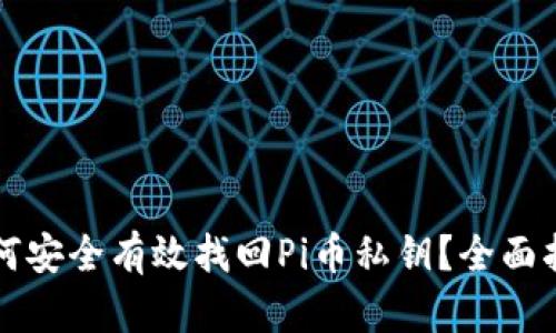 如何安全有效找回Pi币私钥？全面指南