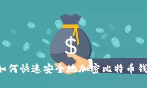 bialti如何快速安全地加密比特币钱包文件