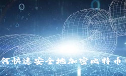 bialti如何快速安全地加密比特币钱包文件