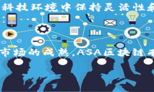 ASA区块链的概念详解

在数字经济时代，区块链技术成为了一种不可或缺的工具。而在这个复杂而又不断变化的数字世界里，ASA区块链则是一种令人关注的新概念。简单来说，ASA代表着“Algorand标准资产”（Algorand Standard Assets），是基于Algorand区块链的一种资产标准。Algorand是一种高效、安全的区块链平台，旨在解决传统区块链在可扩展性和最终性方面的挑战。

ASA区块链的特点

ASA区块链具有几个显著的特点，促使其在区块链生态系统中占据一席之地：

ul
    listrong高效性：/strongASA资产的创建和管理至关简单，用户可以轻松地创建属于自己的代币，甚至可以为特定的金融产品或服务定制资产。/li
    listrong安全性：/strong基于Algorand平台的ASA资产享有该平台所提供的安全性保障，Algorand采用了独特的共识机制，能够快速处理大量交易，并确保网络的安全性。/li
    listrong灵活性：/strongASA允许用户构建各种类型的资产，包括稳定币、数字收藏品，甚至是股票和债券等传统金融工具，其应用领域非常广泛。/li
    listrong环保性：/strongAlgorand区块链在设计时考虑了环境影响，其共识机制的能耗远低于许多其他区块链，这使得使用ASA资产成为更为环保的选择。/li
/ul

ASA区块链的应用场景

了解ASA区块链的概念和特点之后，我们来看看它的具体应用场景。以下是几个可能的应用：

ul
    listrong创造数字货币：/strong毫无疑问，ASA是用户创建新资产的理想选择，个人或企业可以依据自身需求生成新的数字货币并进行交易。/li
    listrong发行稳定币：/strong通过ASA技术，开发者能够创建与法定货币挂钩的稳定币，为用户提供一个相对稳定的交易环境。/li
    listrong数字版权保护：/strong艺术家和创作者可以利用ASA为其作品创建数字身份，确保其版权，不论是音乐、艺术品还是文学作品。/li
    listrong供应链管理：/strong在供应链领域，ASA可以用于追踪商品，从生产到运输的每一步都可以清晰记录，确保透明度和追踪性。/li
/ul

ASA区块链的优势和劣势

如同任何技术一样，ASA区块链也有其优势与劣势：

h4优势：/h4
ul
    listrong快速部署：/strongASA的创建过程相对简单，用户可以在短时间内创建资产，不需要复杂的技术支持。/li
    listrong易于管理：/strong支持多种资产管理，用户可以在同一平台上管理不同类型的资产。/li
    listrong社区支持：/strongAlgorand有一个活跃的开发者社区，用户可以获得丰富的资源和支持。/li
/ul

h4劣势：/h4
ul
    listrong技术门槛：/strong尽管ASA简化了资产创建的过程，但对于非技术背景的用户来说，仍然可能有一定的学习曲线。/li
    listrong市场竞争：/strong作为快速发展的领域，ASA面临着来自其他区块链平台和资产创建标准的竞争。/li
/ul

相关问题探讨

现在我们来想一想与ASA区块链相关的几个问题，以便更深入地了解这个主题。

h41. ASA资产如何与传统金融系统整合？/h4

随着数字货币和区块链技术的快速发展，越来越多的机构开始考虑将这些新技术整合到传统金融体系中。例如，ASA资产可以通过银行或支付平台进行交易，这样就能够桥接传统金融与数字资产之间的隔阂。在这方面，监管机构的标准化政策也至关重要，它能确保这些新兴资产的合规性和安全性。此外，一些金融机构已经开始推出可以处理ASA资产的服务，从而扩大其产品线，满足客户的多样化需求。

h42. ASA区块链在未来可能的挑战是什么？/h4

尽管ASA区块链展现出许多潜力，但它也面临着一些挑战。例如，随着越来越多的用户和开发者进入市场，技术的安全性和可靠性将成为焦点。此外，如何解决用户隐私和数据保护的问题也是亟待解决的挑战。同时，如何在快速变化的科技环境中保持灵活性和适应性将是ASA区块链未来发展的关键。

总结

综上所述，ASA区块链作为Algorand平台上的一种资产标准，凭借其高效性、安全性和灵活性，正在逐渐被应用于多个领域。尽管它也面临一些挑战，但其潜在的应用价值无疑会吸引更多的开发者和用户关注。随着技术的不断进步和市场的成熟，ASA区块链有望在未来发展得更加蓬勃。此外，结合传统金融市场的整合策略，也将为这项技术的应用打开新的大门。无论你是对数字货币感兴趣的投资人，还是希望借助技术创新为企业提供新服务的创业者，了解ASA区块链都会对你有所帮助。

深入揭示ASA区块链的潜力与未来