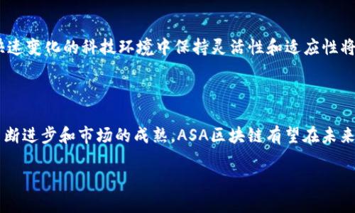 ASA区块链的概念详解

在数字经济时代，区块链技术成为了一种不可或缺的工具。而在这个复杂而又不断变化的数字世界里，ASA区块链则是一种令人关注的新概念。简单来说，ASA代表着“Algorand标准资产”（Algorand Standard Assets），是基于Algorand区块链的一种资产标准。Algorand是一种高效、安全的区块链平台，旨在解决传统区块链在可扩展性和最终性方面的挑战。

ASA区块链的特点

ASA区块链具有几个显著的特点，促使其在区块链生态系统中占据一席之地：

ul
    listrong高效性：/strongASA资产的创建和管理至关简单，用户可以轻松地创建属于自己的代币，甚至可以为特定的金融产品或服务定制资产。/li
    listrong安全性：/strong基于Algorand平台的ASA资产享有该平台所提供的安全性保障，Algorand采用了独特的共识机制，能够快速处理大量交易，并确保网络的安全性。/li
    listrong灵活性：/strongASA允许用户构建各种类型的资产，包括稳定币、数字收藏品，甚至是股票和债券等传统金融工具，其应用领域非常广泛。/li
    listrong环保性：/strongAlgorand区块链在设计时考虑了环境影响，其共识机制的能耗远低于许多其他区块链，这使得使用ASA资产成为更为环保的选择。/li
/ul

ASA区块链的应用场景

了解ASA区块链的概念和特点之后，我们来看看它的具体应用场景。以下是几个可能的应用：

ul
    listrong创造数字货币：/strong毫无疑问，ASA是用户创建新资产的理想选择，个人或企业可以依据自身需求生成新的数字货币并进行交易。/li
    listrong发行稳定币：/strong通过ASA技术，开发者能够创建与法定货币挂钩的稳定币，为用户提供一个相对稳定的交易环境。/li
    listrong数字版权保护：/strong艺术家和创作者可以利用ASA为其作品创建数字身份，确保其版权，不论是音乐、艺术品还是文学作品。/li
    listrong供应链管理：/strong在供应链领域，ASA可以用于追踪商品，从生产到运输的每一步都可以清晰记录，确保透明度和追踪性。/li
/ul

ASA区块链的优势和劣势

如同任何技术一样，ASA区块链也有其优势与劣势：

h4优势：/h4
ul
    listrong快速部署：/strongASA的创建过程相对简单，用户可以在短时间内创建资产，不需要复杂的技术支持。/li
    listrong易于管理：/strong支持多种资产管理，用户可以在同一平台上管理不同类型的资产。/li
    listrong社区支持：/strongAlgorand有一个活跃的开发者社区，用户可以获得丰富的资源和支持。/li
/ul

h4劣势：/h4
ul
    listrong技术门槛：/strong尽管ASA简化了资产创建的过程，但对于非技术背景的用户来说，仍然可能有一定的学习曲线。/li
    listrong市场竞争：/strong作为快速发展的领域，ASA面临着来自其他区块链平台和资产创建标准的竞争。/li
/ul

相关问题探讨

现在我们来想一想与ASA区块链相关的几个问题，以便更深入地了解这个主题。

h41. ASA资产如何与传统金融系统整合？/h4

随着数字货币和区块链技术的快速发展，越来越多的机构开始考虑将这些新技术整合到传统金融体系中。例如，ASA资产可以通过银行或支付平台进行交易，这样就能够桥接传统金融与数字资产之间的隔阂。在这方面，监管机构的标准化政策也至关重要，它能确保这些新兴资产的合规性和安全性。此外，一些金融机构已经开始推出可以处理ASA资产的服务，从而扩大其产品线，满足客户的多样化需求。

h42. ASA区块链在未来可能的挑战是什么？/h4

尽管ASA区块链展现出许多潜力，但它也面临着一些挑战。例如，随着越来越多的用户和开发者进入市场，技术的安全性和可靠性将成为焦点。此外，如何解决用户隐私和数据保护的问题也是亟待解决的挑战。同时，如何在快速变化的科技环境中保持灵活性和适应性将是ASA区块链未来发展的关键。

总结

综上所述，ASA区块链作为Algorand平台上的一种资产标准，凭借其高效性、安全性和灵活性，正在逐渐被应用于多个领域。尽管它也面临一些挑战，但其潜在的应用价值无疑会吸引更多的开发者和用户关注。随着技术的不断进步和市场的成熟，ASA区块链有望在未来发展得更加蓬勃。此外，结合传统金融市场的整合策略，也将为这项技术的应用打开新的大门。无论你是对数字货币感兴趣的投资人，还是希望借助技术创新为企业提供新服务的创业者，了解ASA区块链都会对你有所帮助。

深入揭示ASA区块链的潜力与未来