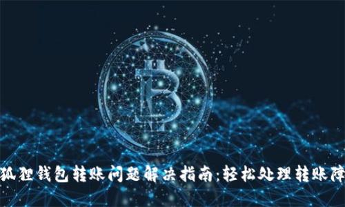 小狐狸钱包转账问题解决指南：轻松处理转账障碍
