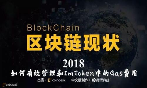 如何有效管理和ImToken中的Gas费用