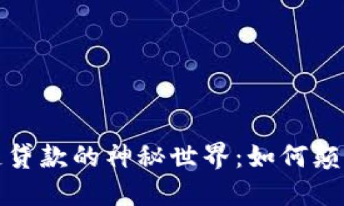 探索区块链贷款的神秘世界：如何颠覆传统金融
