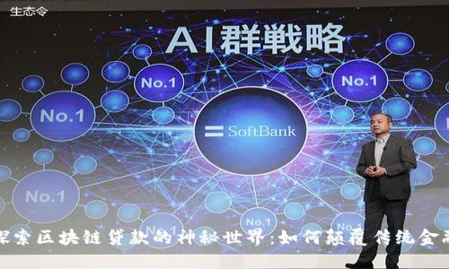 探索区块链贷款的神秘世界：如何颠覆传统金融